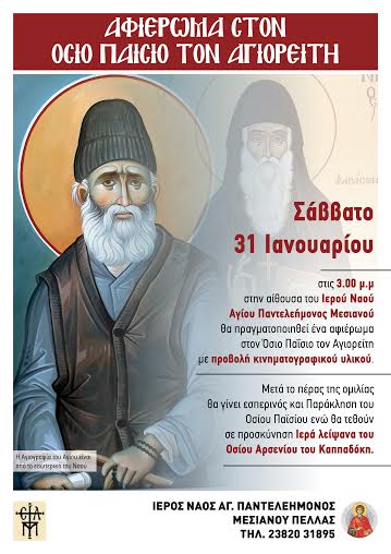 Αφιέρωμα στον Όσιο Παϊσιο στο Μεσιανό